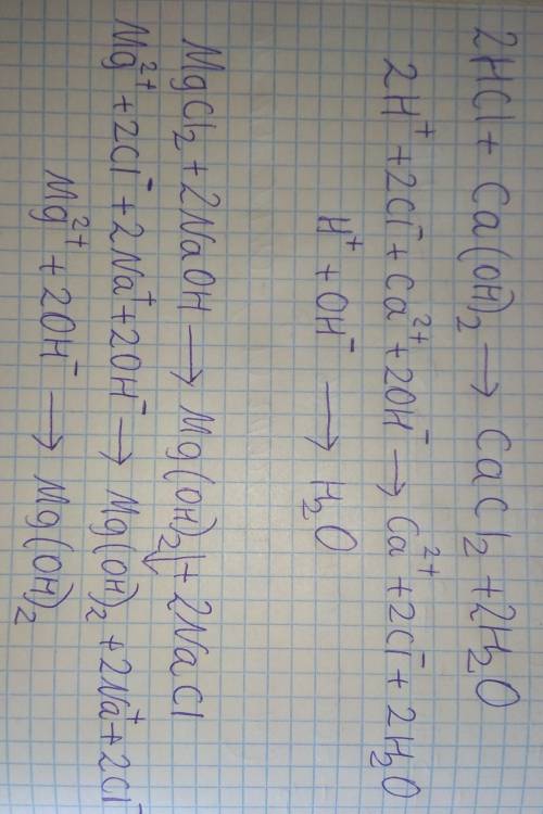 Записать уравнения реакций в молекулярной, полной и сокращенной ионной форме.А) HCl + Ca(OH)2 →Б) Mg