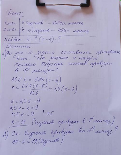 В один магазин привезли в одинаковых бидонах 684л молока а в другой 456 л молока в таких же бидонах.