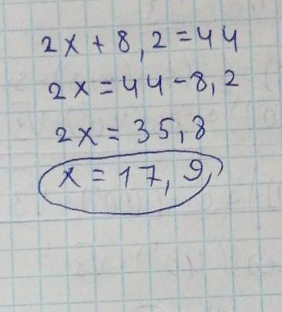 2х+8,2=44 как решить нужно