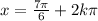 x =\frac{7\pi}{6} + 2k\pi