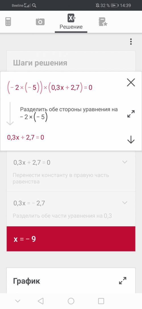 решить.(-2х-5)(0.3х+2,7)=0