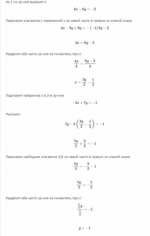 4x-6y=-2 -3x+7y=-1 Буду благодарен, если вы решите это систему уравнений. Заранее