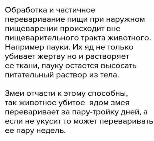 Верно или неверно - наружное пищеварение характерно для всех позвоночных животных. поясни ответ