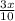 \frac{3x}{10}