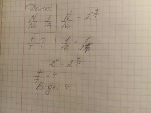 Яка кількість піврозпадів має відбутися, щоб від речовини залишилося 1/16 початкової кількості радіо