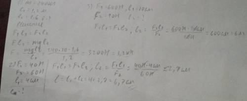 1)С рычага рабочий поднимает плиту массой 240 кг. Какую силу прикладывает он к большему плечу рычага