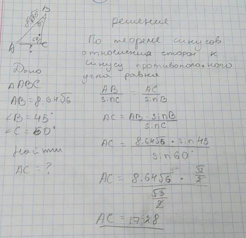 В треугольнике АВС дано: АВ=8.64×корень из 6, угол В=45°, угол С=60° Найдите сторону АС