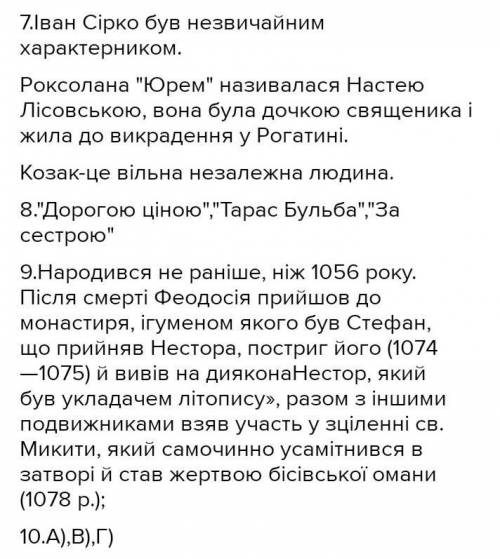 у меня 5 клаасс если все верно и быстро 7. Наведіть 4 приклади історичних фактів. 8. Наведіть прикл