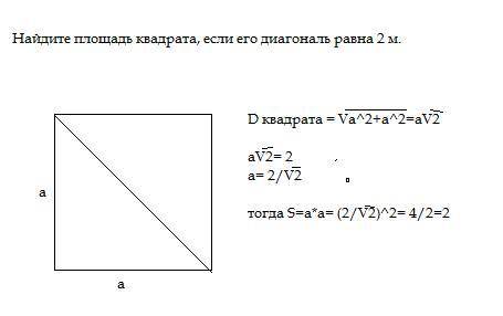 Найдите площадь квадрата, если его диагональ равна 2 м.