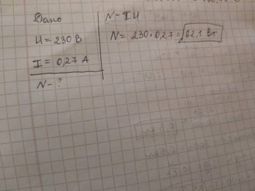Лампа включена в сеть переменного тока с напряжением 230 В, а сила тока в ней равна 0,27 А. Какова м