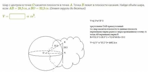 Шар с центром в точке O касается плоскости в точке A. Точка B лежит в плоскости касания. Найди объём