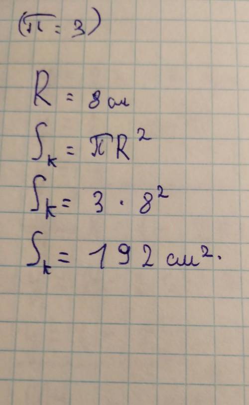 Найди площадь круга радиусом 8 см. П округлите до целых