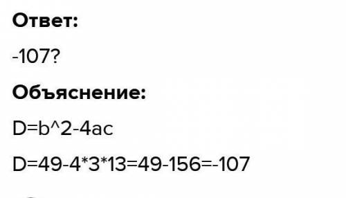 Найди дискриминант квадратного уравнения 3х^2+7х+13=0