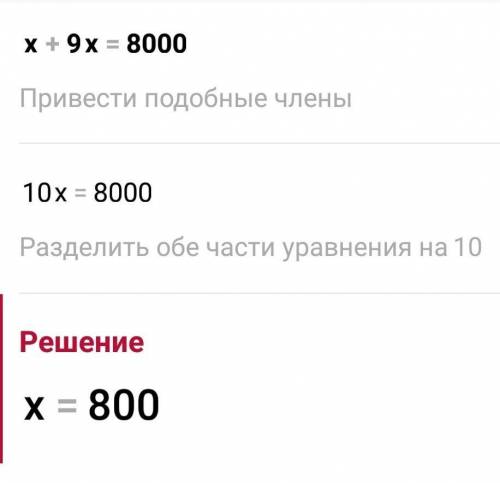 Как решить уравнение ×+9×=8000​
