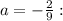 a=-\frac{2}{9}: