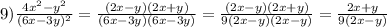 9) \frac{4x^2-y^2}{(6x - 3y)^2} = \frac{(2x-y)(2x+y)}{(6x - 3y)(6x - 3y)} = \frac{(2x-y)(2x + y)}{9(2x - y)(2x - y)} = \frac{2x+y}{9(2x - y)}