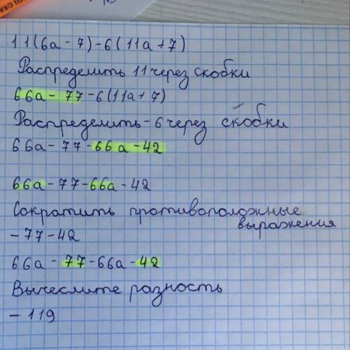 11⋅(6a−7)−6⋅(11a+7)=−119. как это решить