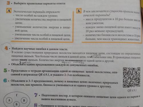 Найдите научные ошибки в данном тексте. В основе существования природных экосистем находятся пищевые