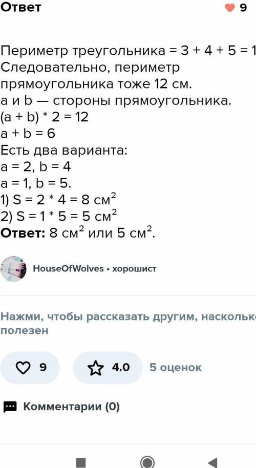 КАК НАЙТИ ПЛОЩАДЬ У ТРЕУГОЛЬНИКА ПЕРИМЕТРОМ 12 СМ СО СТОРОНАМИ 3, 4 И 5 СМ