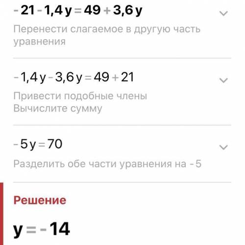 −21−1,4y=49+3,6y. КТО РЕШИТ ТОМУ.