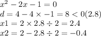 x ^{2} - 2x - 1 = 0 \\ d = 4 - 4 \times - 1 = 8 < 0(2.8) \\ x1 = 2 \times 2.8 \div 2 = 2.4 \\ x2 = 2 - 2.8 \div 2 = - 0.4 \\