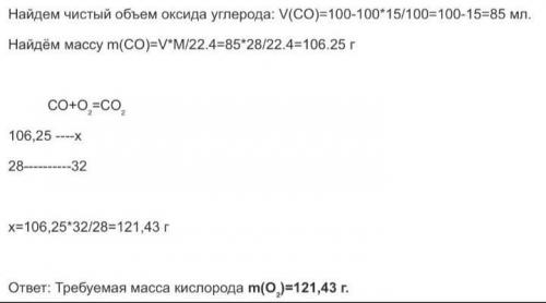 Найдём чистый объём оксида углерода: V(CO)= 100 - 100*15/100= 100 - 15= 85мл.