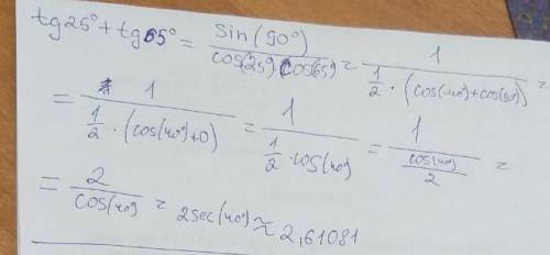 Tg25°+tg65° можете решить быстро
