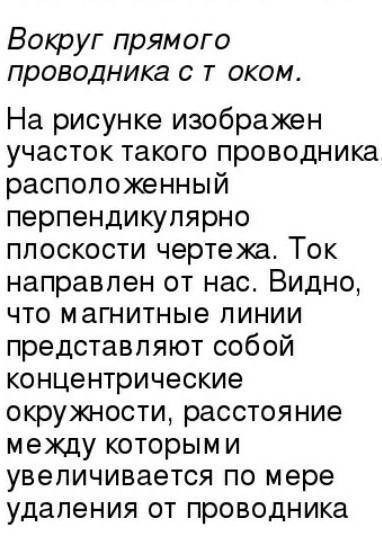 Как расположено магнитное поле от прямого проводника с током ?