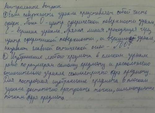 1. Какие зеркала называются сферическими? 2. Назовите их характерные точки и линии. 2. Как построить