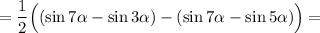 =\dfrac{1}{2}\Big((\sin7\alpha-\sin3\alpha)-(\sin7\alpha-\sin5\alpha)\Big)=