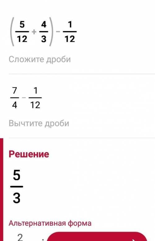 (5/12+4/3)-1/12С объяснением​