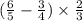 ( \frac{6}{5} - \frac{3}{4}) \times \frac{2}{3}