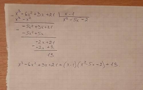 Х3-6х2+3х+21) : (х-1) деление многочленов. выполнить деление​
