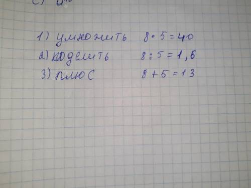 Какой математический знак нужно поставить между цифрами 8 и 5 чтобы получилось число : 1)больше чем