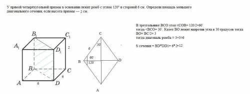 с геометрией У прямой четырёхугольной призмы в основании лежит ромб с углом 120° и стороной 6 см. Оп