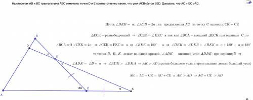 На сторонах АВ и ВС треугольника ABC отмечены точки D и E соответственно такие, что угол ACB=2угол B