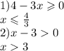 1)4 - 3x \geqslant 0 \\ x \leqslant \frac{4}{3} \\ 2)x - 3 0 \\ x 3