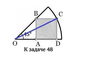 ЗАРАНЕЕ В сектор круга радиуса 1 с углом 45° вписан квадрат, так что одна его вершина лежит на окруж