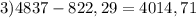 3)4837-822,29=4014,71