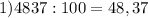 1)4837:100=48,37