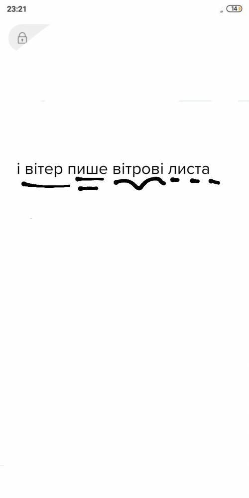 і вітер пише вітрові листа підкреслити головні і другорядні члени реченя