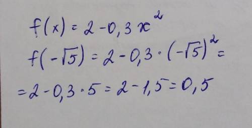 Дана функция f (x)= 2-0,3 Х*Х. Найдите f (- корень из 5). *