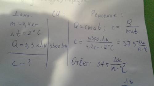 Нагретый Камень массой 4,4 кг охлаждаясь в воде на 2 градуса передает ей 3,3 кДж тепла Определите уд