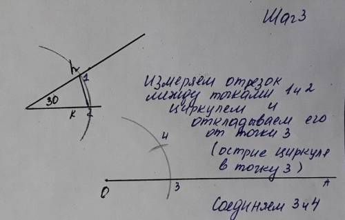 Задан угол 30 градусов. Постройте равный ему угол и некоторый луч. Отложите на этом луче построенный