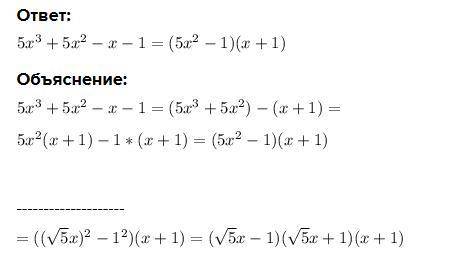 5х³+5х²-х-1 как это решить надо