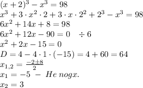 (x+2)^3-x^3=98\\x^3+3\cdot x^2\cdot2+3\cdot x\cdot2^2+2^3-x^3=98\\6x^2+14x+8=98\\6x^2+12x-90=0\;\;\;\div6\\x^2+2x-15=0\\D=4-4\cdot1\cdot(-15)=4+60=64\\x_{1,2}=\frac{-2\pm8}2\\x_1=-5\;-\;He\;nogx.\\x_2=3