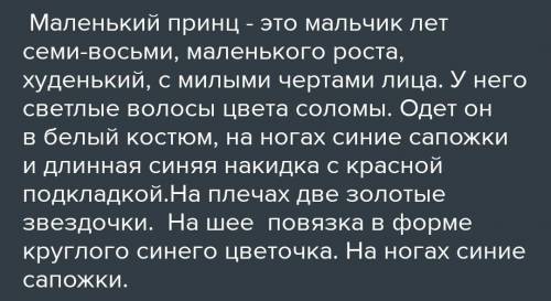 Нарисуй словесный портрет Маленького принца опиши его. Подскажите