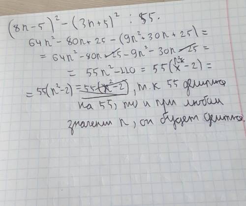 Доказать, что при любом n значение выражения (8n-5)^2-(3n+5)^2 Нацело делится на 55