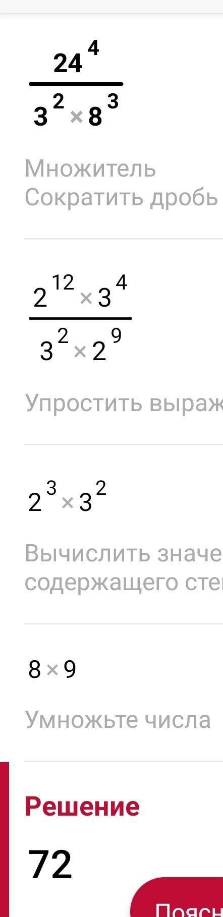 24^4 / (3^2 * 8^3) Решите подробно плз