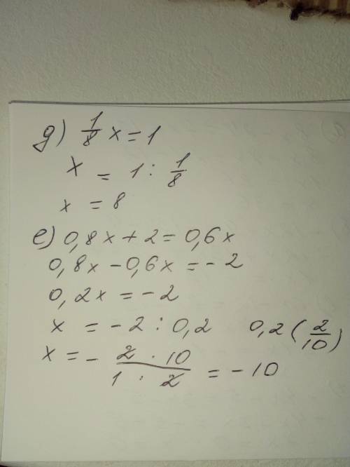 А) 8х – 24 = 7х + 12; б) -12х + 9 = -13х – 4; в) 6х – 12 = 7х – 13; г) -4х – 5 = 3х – 5; д)1/8х=1 е)